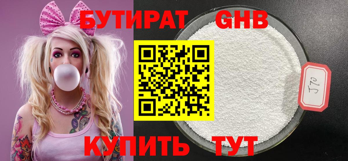 БУТИРАТ Butirat Губкинский