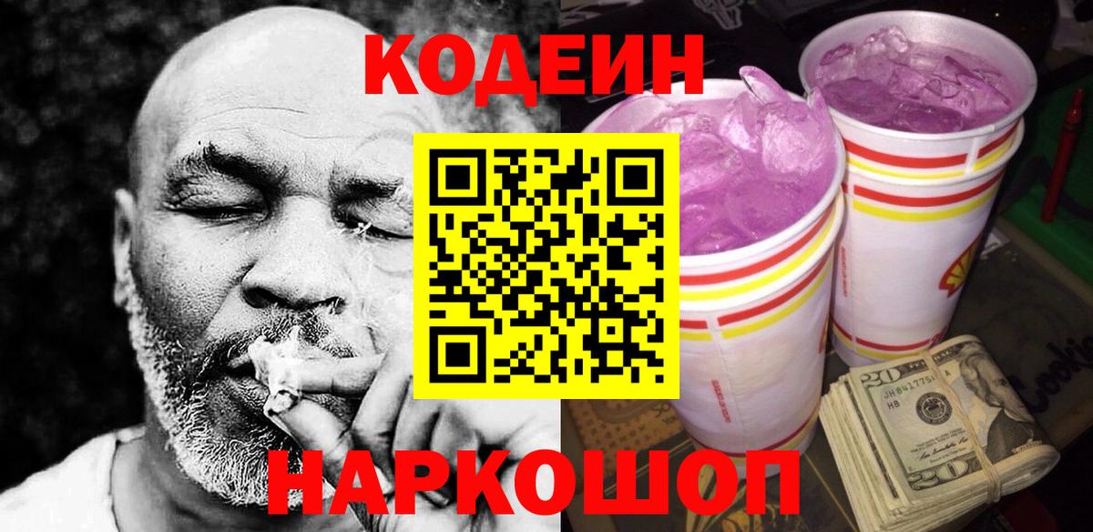 Кодеин напиток Lean (лин)  Вход с VPN  Губкинский 